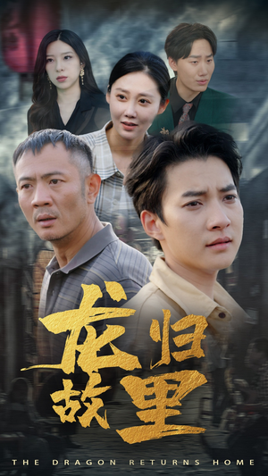 【龙归故里（69集）】短剧全集免费在线速览-第1张图片-热搜短剧最新分享
