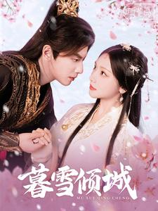 【暮雪倾城（85集）】热门短剧免费全集速看-第1张图片-热搜短剧最新分享