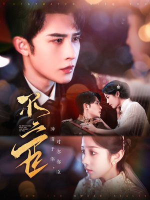 【不二臣（91集）】免费短剧全集高清在线品鉴-第1张图片-热搜短剧最新分享