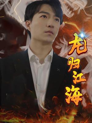【龙归江海（90集）】短剧免费高清全集畅享-第1张图片-热搜短剧最新分享