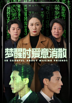 【梦醒时爱意消散（51集）】在线短剧全集高清播放-第1张图片-热搜短剧最新分享