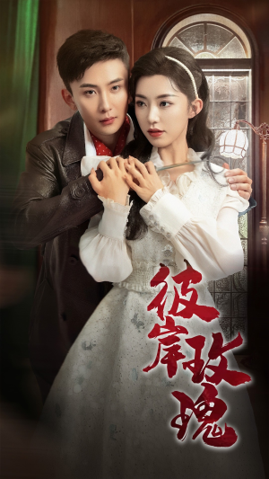 【彼岸玫瑰（65集）】免费短剧在线观看无广告-第1张图片-热搜短剧最新分享