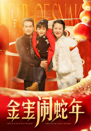 【金宝闹蛇年（90集）】短剧免费高清全集看-第1张图片-热搜短剧最新分享