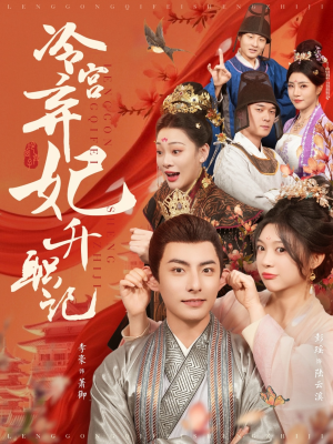 【冷宫弃妃升职记（90集）】在线短剧完整版免费看-第1张图片-热搜短剧最新分享