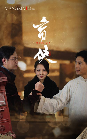 【盲侠（59集）】高清短剧免费畅享全集-第1张图片-热搜短剧最新分享