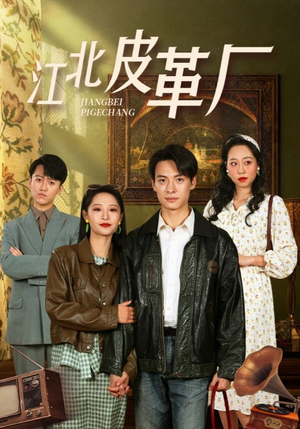 【江北皮革厂（50集）】热门短剧免费在线追剧-第1张图片-热搜短剧最新分享