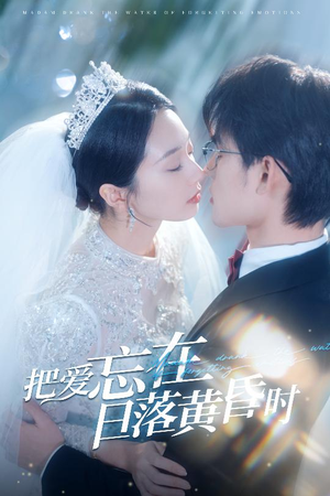 【把爱忘在日落黄昏时（60集）】爆款短剧高清在线观看-第1张图片-热搜短剧最新分享