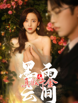 【墨雨 云间之真假千金（72集）】高清短剧全集免费观赏-第1张图片-热搜短剧最新分享