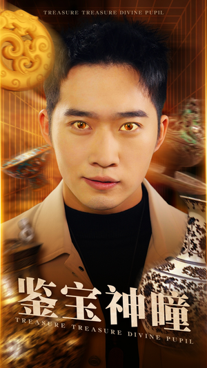 【鉴宝神瞳（75集）】短剧精品免费全集任你观-第1张图片-热搜短剧最新分享