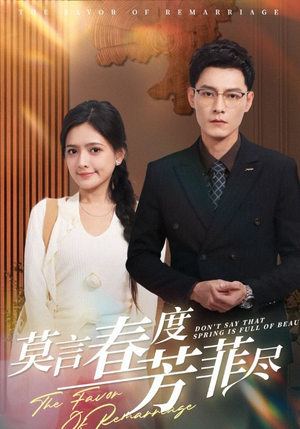 【莫言春度芳菲尽（90集）】免费在线看短剧全集版-第1张图片-热搜短剧最新分享