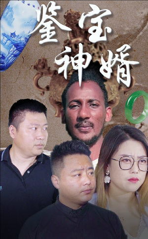 【鉴宝神婿（87集）】热门短剧在线无阻观-第1张图片-热搜短剧最新分享