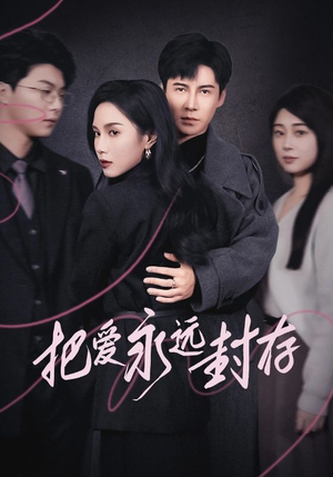 【把爱永远封存（44集）】免费短剧完整版在线赏-第1张图片-热搜短剧最新分享