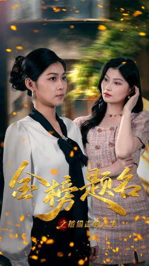 【金榜题名之被偷走的人生（33集）】高分短剧完整版在线赏-第1张图片-热搜短剧最新分享