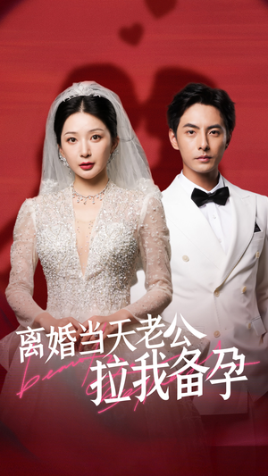 【离婚当天老公拉我备孕（68集）】在线免费看短剧全集-第1张图片-热搜短剧最新分享