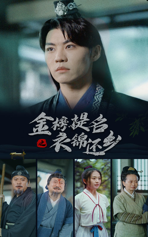 【金榜题名之衣锦还乡（70集）】热门短剧在线免费畅享-第1张图片-热搜短剧最新分享