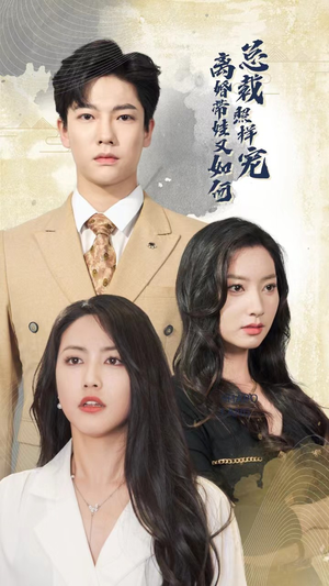 【离婚带娃又如何总裁照样宠（65集）】热门短剧完整版免费看-第1张图片-热搜短剧最新分享