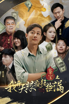 【鉴宝之我开天眼疯狂捡漏（88集）】优质短剧全集免费在线览-第1张图片-热搜短剧最新分享