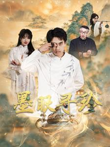 【墨眼寻珍（87集）】免费短剧高清全集观赏-第1张图片-热搜短剧最新分享