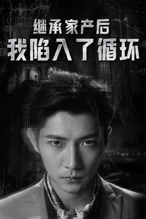 【继承家产后我陷入了循环（84集）】短剧免费全集在线畅看-第1张图片-热搜短剧最新分享