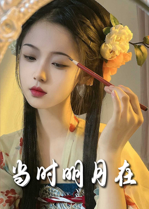 【当时明月在（71集）】热门短剧全集免费直享-第1张图片-热搜短剧最新分享