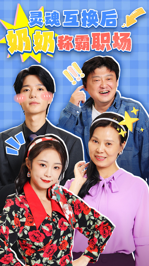 【灵魂互换后奶奶称霸职场（46集）】热门短剧免费全集享-第1张图片-热搜短剧最新分享