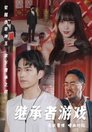 【继承者游戏（96集）】在线短剧免费全集追看-第1张图片-热搜短剧最新分享