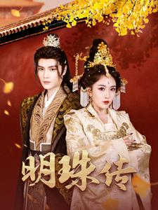 【明珠传（76集）】超火短剧全集在线播放-第1张图片-热搜短剧最新分享