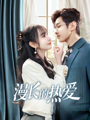 【漫长的热爱（70集）】超燃短剧全集免费畅享-第1张图片-热搜短剧最新分享