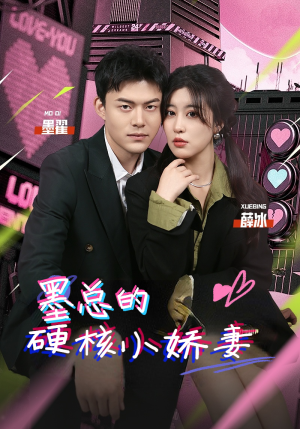 【墨总的硬核小娇妻(78集)】免费短剧高清全集看-第1张图片-热搜短剧最新分享 【墨总的硬核小娇妻(78集)】免费短剧高清全集看-第1张图片-热搜短剧最新分享