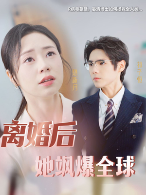 【离婚后她飒爆全球（36集）】短剧全集在线免费速看-第1张图片-热搜短剧最新分享