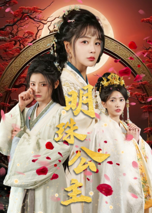 【明珠公主（56集）】短剧全集免费畅享观看-第1张图片-热搜短剧最新分享