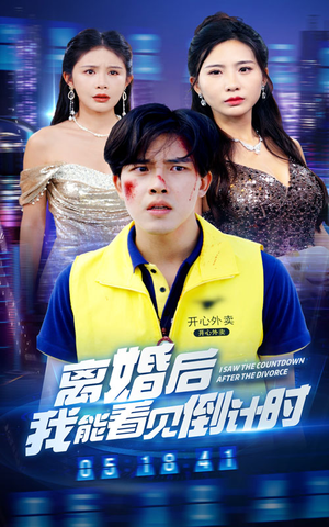 【离婚后我能看见倒计时（60集）】在线短剧免费全集速看-第1张图片-热搜短剧最新分享