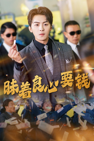 【昧着良心要钱（39集）】短剧全集免费在线速览-第1张图片-热搜短剧最新分享