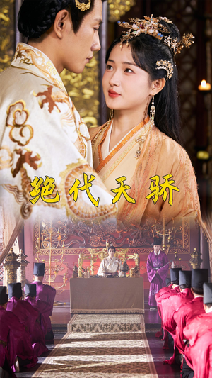 【绝代天骄（81集）】热门短剧在线高清播放-第1张图片-热搜短剧最新分享