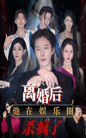 【离婚后，他在娱乐圈杀疯了（66集）】高人气短剧在线速看-第1张图片-热搜短剧最新分享