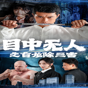 【目中无人之盲龙除三害（65集）】免费短剧在线完整欣赏-第1张图片-热搜短剧最新分享