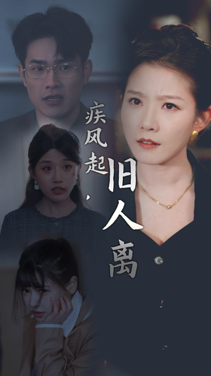【疾风起，旧人离（32集）】短剧完整版高清在线播放-第1张图片-热搜短剧最新分享