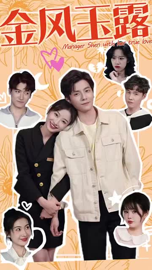 【金风玉露（63集）】精彩短剧高清在线播放-第1张图片-热搜短剧最新分享