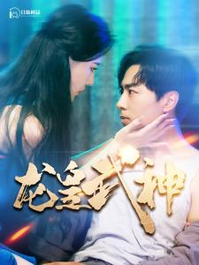 【龙皇武神（98集）】超火短剧全集畅快追-第1张图片-热搜短剧最新分享