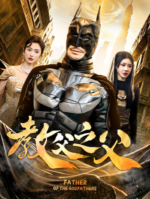 【教父之父（83集）】短剧全集免费在线嗨观看-第1张图片-热搜短剧最新分享