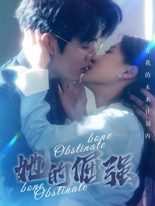 【犟骨（100集）】短剧全集免费在线速览-第1张图片-热搜短剧最新分享