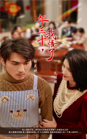 【年三十，我悟了（33集）】短剧完整版在线速看-第1张图片-热搜短剧最新分享