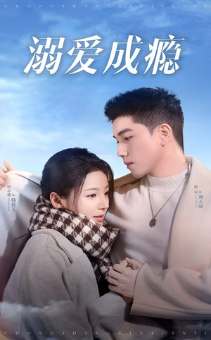 【溺爱成瘾（40集）】超火短剧无删减在线播放-第1张图片-热搜短剧最新分享