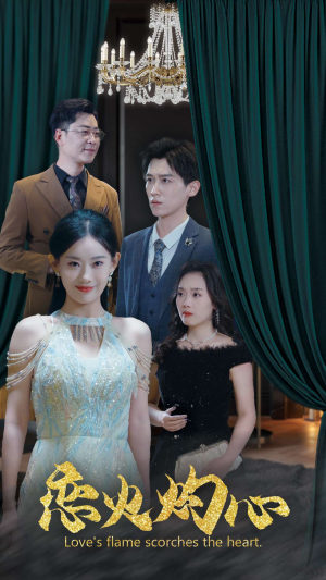 【恋火灼心(41集)】免费短剧在线高清看全集-第1张图片-热搜短剧最新分享 【恋火灼心(41集)】免费短剧在线高清看全集-第1张图片-热搜短剧最新分享