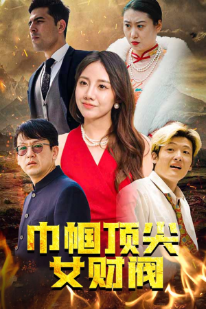 【巾帼顶尖女财阀（95集）】优质短剧全集在线嗨看-第1张图片-热搜短剧最新分享