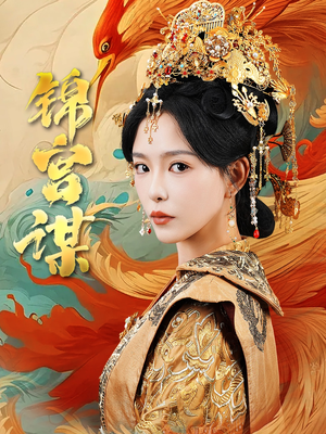 【锦宫谋（82集）】新锐短剧全集在线赏玩-第1张图片-热搜短剧最新分享