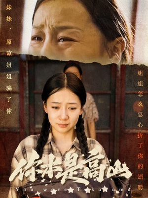 【你本是高山（60集）】免费在线看高清短剧全集-第1张图片-热搜短剧最新分享