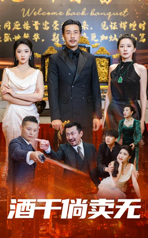 【酒干倘卖无（60集）】热门短剧在线完整观赏-第1张图片-热搜短剧最新分享