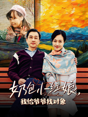 【奶包小红娘我给爷爷找对象（59集）】超火短剧全集在线播放-第1张图片-热搜短剧最新分享