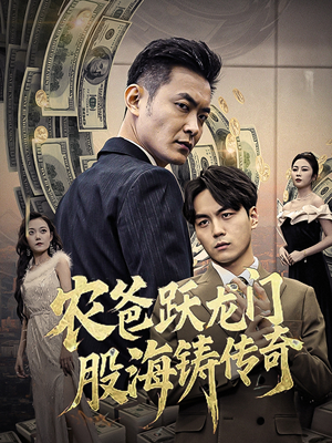 【农爸跃龙门股海铸传奇（40集）】短剧高清全集免费来瞧-第1张图片-热搜短剧最新分享